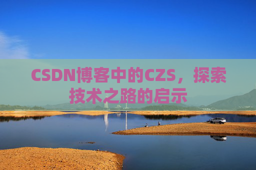 CSDN博客中的CZS，探索技术之路的启示